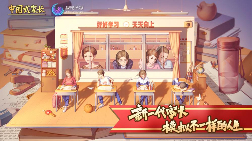 中国式家长 掀起 小孩 养成 依偎 元素 还原 steam 模拟游戏 模拟 中国式 手机游戏  第1张