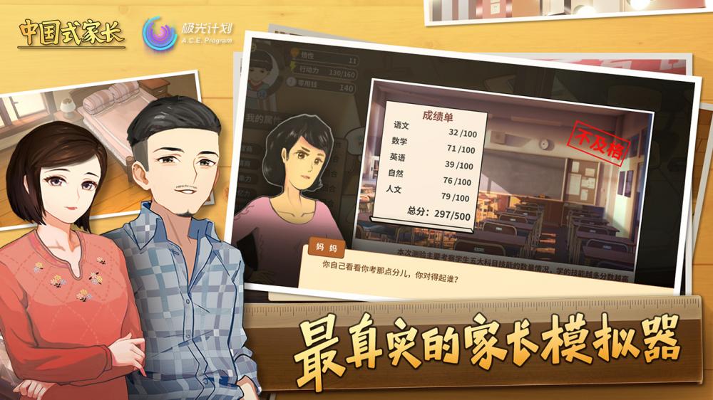 中国式家长1.0.9.4版 戏剧 育儿 元素 模拟类游戏 养成类游戏 养成类 家庭 养成 中国式 模拟 手机游戏  第1张