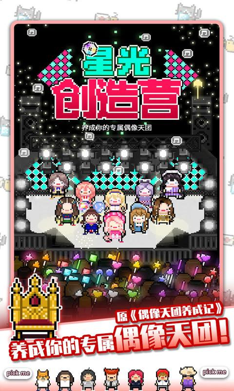 星光创造营 像素 休闲 益智 模拟经营类游戏 天团 道具 养成 人物 创造 明星 手机游戏  第1张