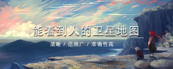 能看到人的卫星地图软件有哪些 路线 高德地图 百度地图 高德 白马 奥维互动地图 卫星地图软件 点击下载 地图软件 出行 新闻资讯  第1张