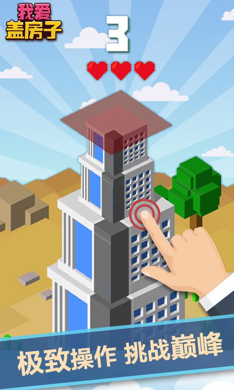 我爱盖房子 简洁 刚开始 高手 建筑师 大梦 反应 画风 风格 盖房子 房子 手机游戏  第1张