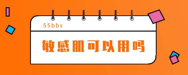 抖音敏感肌可以用吗是什么梗 热门音乐 软件园 壁纸 表情 化妆 盘他 音乐 音视频 抖音评论 抖音 新闻资讯  第1张