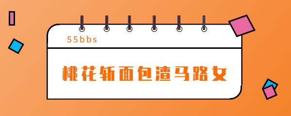 抖音桃花斩面包渣马路女是什么梗 外衣 性格 音乐 斩杀 热门音乐 恋爱 抖音 面包 女生 桃花 新闻资讯  第1张