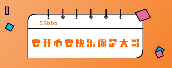 抖音要开心要快乐你是大哥不许难过音乐 妙招 一起走 带走 演唱 背景音乐 性格 大哥 音乐 开心 抖音 新闻资讯  第1张