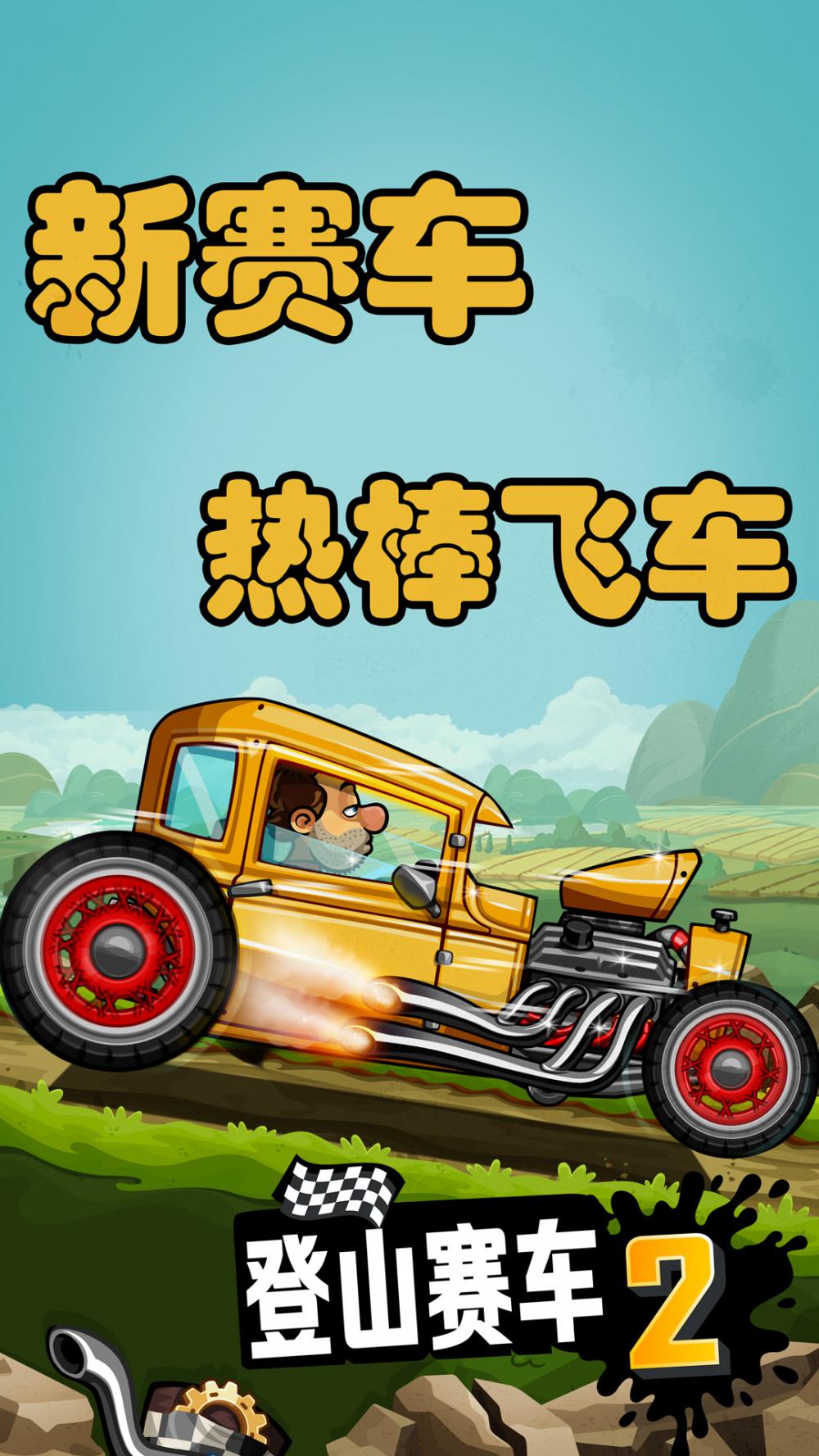 登山赛车2 金币 驾驶模拟 卡通 竞速 模拟 冒险 驾驶 登山 登山赛车 赛车 手机游戏  第1张