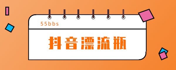 抖音漂流瓶可以收到回复吗 表情 壁纸 软件园 表情包 门视频 每时每刻 瓶子 抖音 漂流 漂流瓶 新闻资讯  第1张