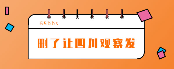 抖音删了让四川观察发是什么梗 火热 间隔 经营 探索 音乐 电视 热门新闻 抖音 四川观察 观察 新闻资讯  第1张