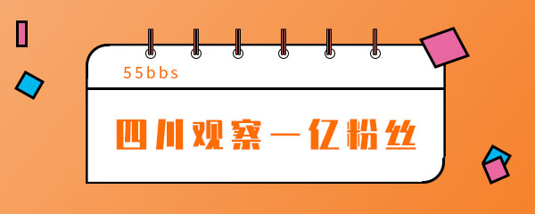 抖音四川观察一亿粉丝是什么梗 搞笑 家里 江南 音乐 表情 粉丝是什么意思 粉丝 抖音 四川观察 观察 新闻资讯  第1张