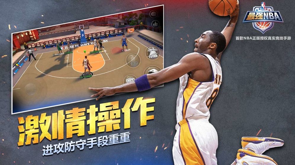 最强NBA 招募 还原 对抗 球员 高度 动作 比赛 竞技 球星 最强NBA 手机游戏  第1张