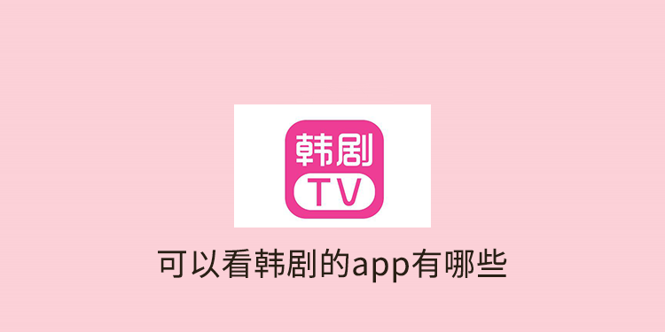 可以看韩剧的app有哪些 电视 爱美 光影 冬瓜影视 爱美剧 追剧 下载地址 甜橙 影视 韩剧 新闻资讯  第1张