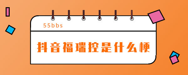 抖音福瑞控是什么梗 音乐 整理 正常 动物 次元 二次元 的中文 fur 中文 抖音 新闻资讯  第1张