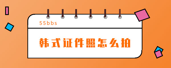 抖音韩式证件照怎么拍 多余 拍摄 唯美 音乐 表情 调节 cs 美易 抖音 证件照 新闻资讯  第1张