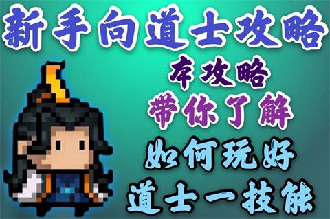 《元气骑士》道士技能介绍 道士技能详解 乾坤大挪移 乾坤 飞剑 近战 道士技能 骑士 元气 元气骑 子弹 反弹 新闻资讯  第1张