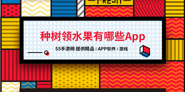 种树领水果有哪些app 下载地址 app软件 红包 果园 种树 新闻资讯  第1张