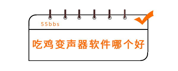 吃鸡变声器软件哪个好 下载地址 小团团 团团 萝莉 射击 哪个好 吃鸡变声器 变声器软件 变声器 变声 新闻资讯  第1张