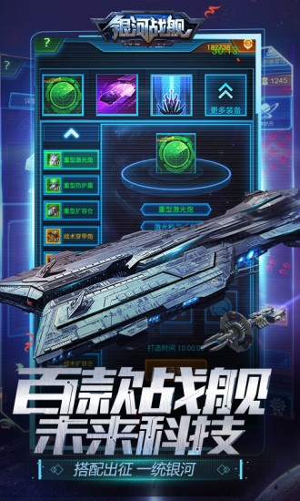 银河战舰 策略 科幻 指挥 指挥官 力量 军舰 星际 银河 银河战舰 战舰 手机游戏  第1张