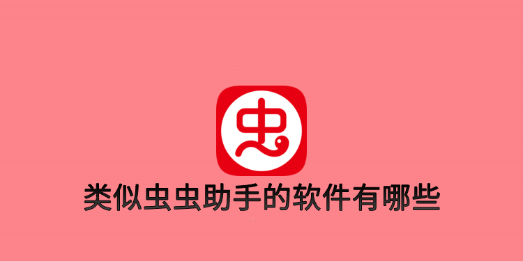 类似虫虫助手的软件有哪些 叉叉 辅助 葫芦侠 下载地址 骑士助手 骑士 葫芦 虫虫 虫虫助手 助手 新闻资讯  第1张