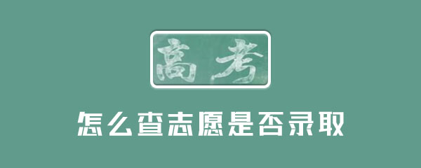 怎么查志愿是否录取 整理 步步 游戏网 手机短信 高考查分 短信 志愿填报 新闻资讯  第1张