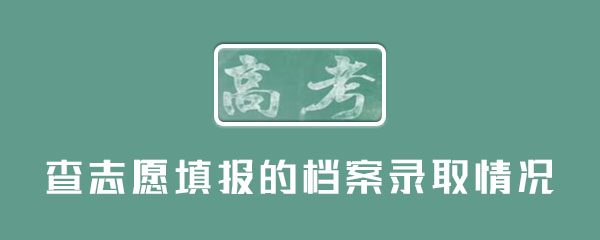 怎么查志愿填报的档案录取情况 整理 右下 同意 游戏网 志愿填报 新闻资讯  第1张