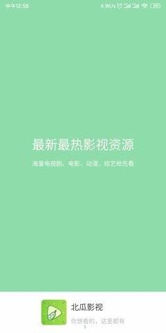 北瓜影视 呈现 资源库 影视剧 影视资源 电影电视 天影 点击下载 电视 北瓜 影视 手机软件  第1张