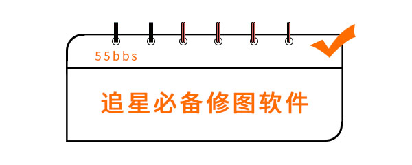追星必备修图软件有哪些 tun p图片 cet 拍摄 tune p图 下载地址 修图软件 修图 追星 新闻资讯  第1张