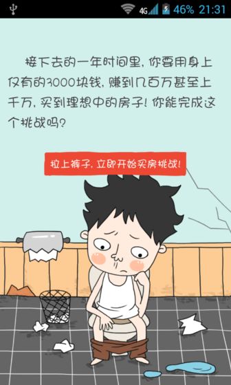 买房记无限时间版 城市故事 赚钱 经营 冒险游戏 房子 模拟游戏 字模 年轻人 抓住 模拟 手机游戏  第1张