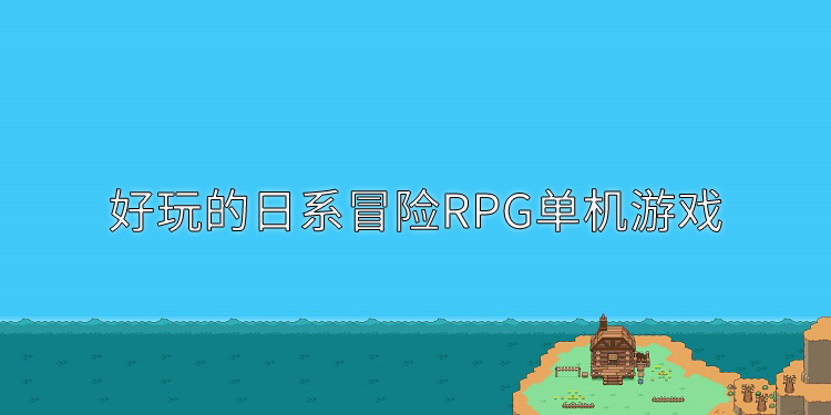 好玩的日系冒险RPG单机游戏 战士 下载吧 点击下载 下载地址 少女 单机游戏 单机 牧场 日系 冒险 新闻资讯  第1张