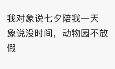 抖音我对象说七夕陪我一天，象说没时间，动物园不放假表情包 象棋 整理 表情包 抖音 陪我 没时间 表情 动物 动物园 七夕 新闻资讯  第1张