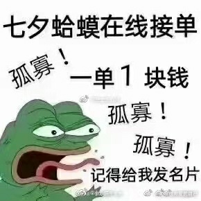 抖音七夕青蛙孤寡孤寡表情包 整理 fr uni don you 青蛙 表情 表情包 抖音 七夕 新闻资讯  第4张