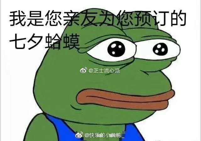 抖音七夕青蛙孤寡孤寡表情包 整理 fr uni don you 青蛙 表情 表情包 抖音 七夕 新闻资讯  第2张