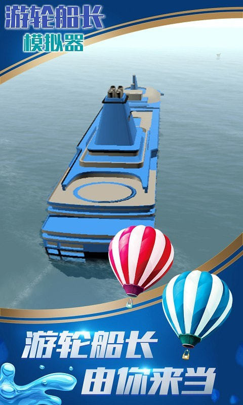 游轮船长模拟器中文版 无比 休闲 考验 模拟驾驶 模拟器 中文 驾驶 船长 模拟 游轮 手机游戏  第1张