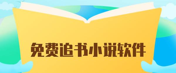 全民追书软件在哪里下载 完整版 软件园 免费版 和阅读 追书神器 完结小说 点击下载 追书神器免费版 全民 追书 新闻资讯  第1张