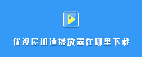 优视屋加速播放器在哪里下载 合集 外国 影视 看视频 播放器软件 大全 加速 速播 优视 播放器 新闻资讯  第1张