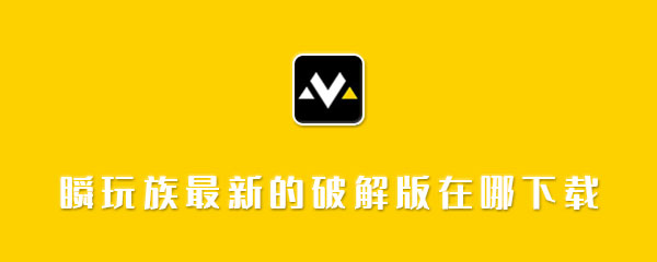 瞬玩族最新的破解版在哪下载 同款 游戏盒子大全 游戏盒 游戏盒子 大全 盒子 试玩 破解版 破解 瞬玩族 新闻资讯  第1张