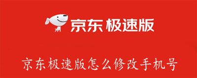 京东极速版怎么修改手机号码 金币 小伙伴 软件园 怎么赚钱 赚钱 邀请码 极速版 新闻资讯  第1张