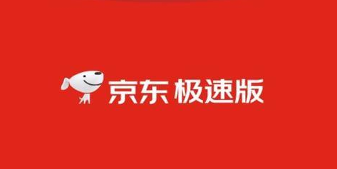 京东极速版怎么提现到微信上 教程 优惠券 软件园 怎么赚钱 现金红包 赚钱 邀请码 金币 红包 极速版 新闻资讯  第1张