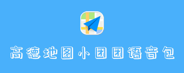高德地图团团语音包怎么设置 出行 软件园 点击下载 9月11 一条小团团 小团团 团团 高德 高德地图 语音包 新闻资讯  第1张