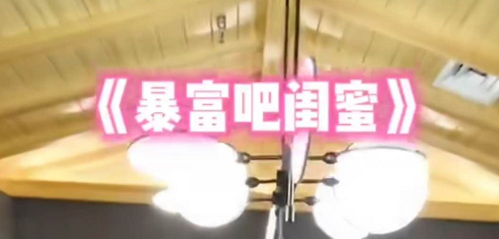 抖音暴富吧闺蜜歌词完整版是什么 音乐 原创 表情 莎拉 表情包 姐妹 玛莎拉蒂 完整版 抖音 暴富 新闻资讯  第1张