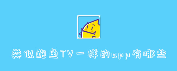 类似鲍鱼TV一样的app有哪些 电视频道 点击下载 播放软件 小猪 电视 新闻资讯  第1张