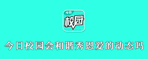 今日校园会和谐秀恩爱的动态吗 上学 恋爱 和谐 关心 谈恋爱 手机app 发动 新闻资讯 秀恩爱 今日校园 新闻资讯  第1张