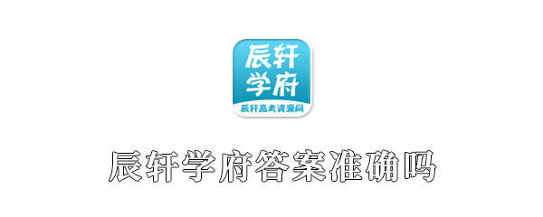 辰轩学府答案准确吗 学数学 关心 和平 考卷 拿下 少年 space 上学 新闻资讯 查找 新闻资讯  第1张