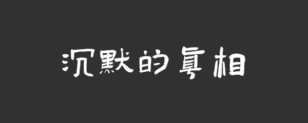 沉默的真相哪里可以看 正义 牺牲 黑暗 刚刚 点击下载 电视 爱奇艺 新闻资讯  第1张