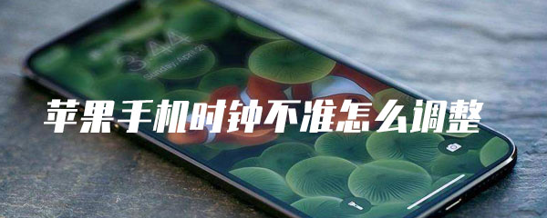 ios14桌面时钟插件时间显示错误怎么办 错误 插件 桌面时钟 苹果手机 s14 ios 桌面 ios1 苹果 时钟 新闻资讯  第1张