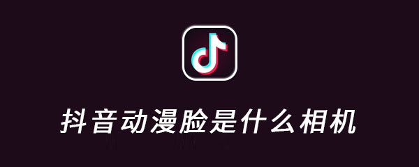 抖音动漫脸是什么相机 新闻资讯 apc snap 转变 snapchat 照相机 照相 相机 抖音 动漫 新闻资讯  第1张