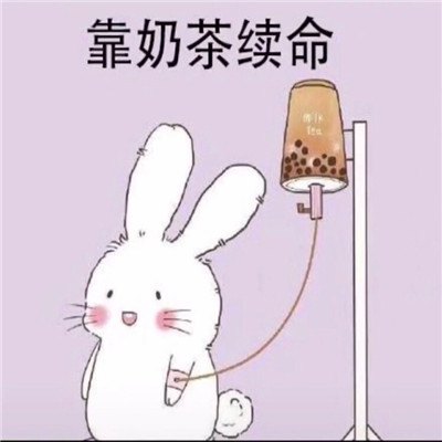 《抖音》秋天第一杯奶茶讨要红包表情包 门视频 热门音乐 奶茶图片 表情包大全 红包 红包表情 抖音 表情 表情包 一杯奶茶 新闻资讯  第6张