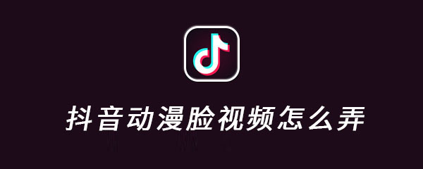 抖音动漫脸视频怎么弄 漫画 贴纸 音乐 snap 滤镜 拍摄 apc snapchat 抖音 动漫 新闻资讯  第1张