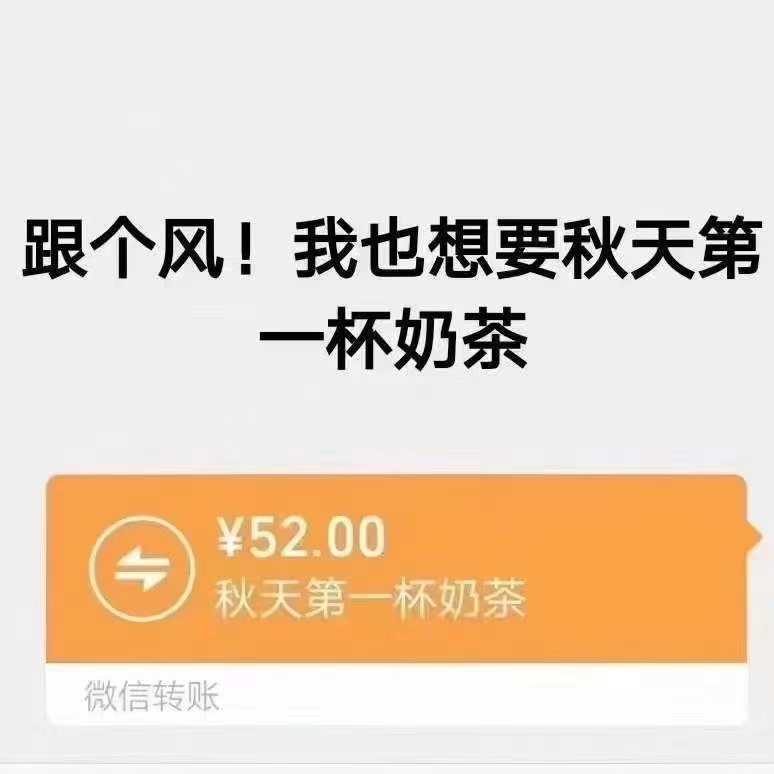 抖音立秋的第一杯奶茶是什么梗 整理 块钱 奶茶表情包 红包 亲人 表情 天气 表情包 抖音 一杯奶茶 新闻资讯  第7张