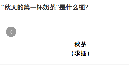 抖音秋茶谐音是什么梗 情侣 忍心 天气 音乐 画风 热门音乐 一开始 秀恩爱 一杯奶茶 抖音 新闻资讯  第1张