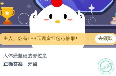 支付宝蚂蚁庄园每日一题9月27日答案 9月23 力量 体力 小鸡 整理 坚硬 人体 支付宝 蚂蚁庄园 庄园 新闻资讯  第2张