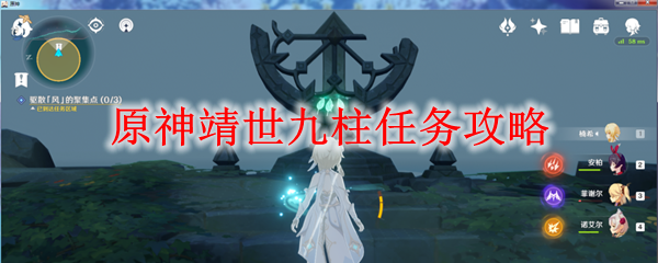 《原神》靖世九柱任务在哪 靖世九柱任务奖励介绍 石碑 铭文 琳琅 发条 大全 小伙伴 世界任务 原神 新闻资讯  第1张